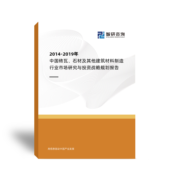 2014-2019年中国砖瓦、石材及其他建筑材料制造行业市场研究与投资战略规划报告